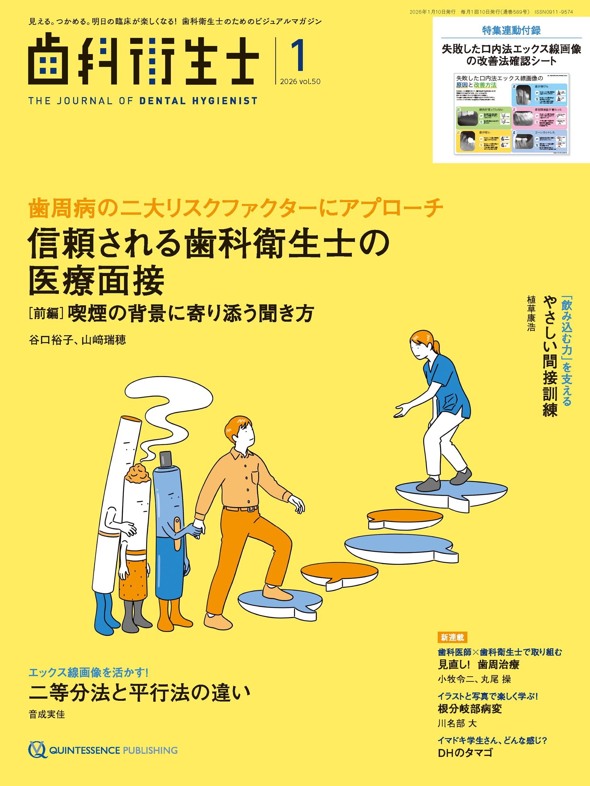 歯科衛生士 2026年1月号: 見える。つかめる。明日の臨床が楽しくなる